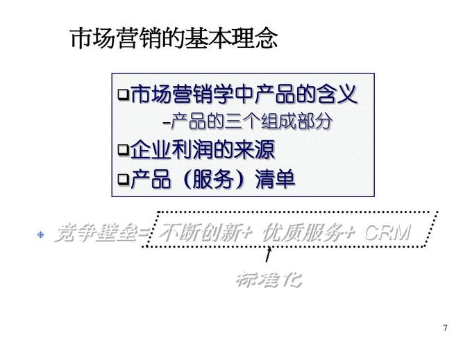 企业市场营销策划培训 市场营销的基本理念  市场营销学中产品的含义