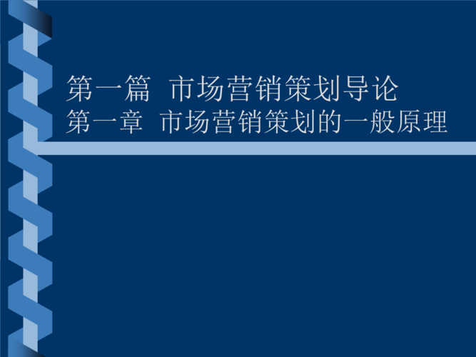 第一篇 市场营销策划导论(精品·公开课件).ppt