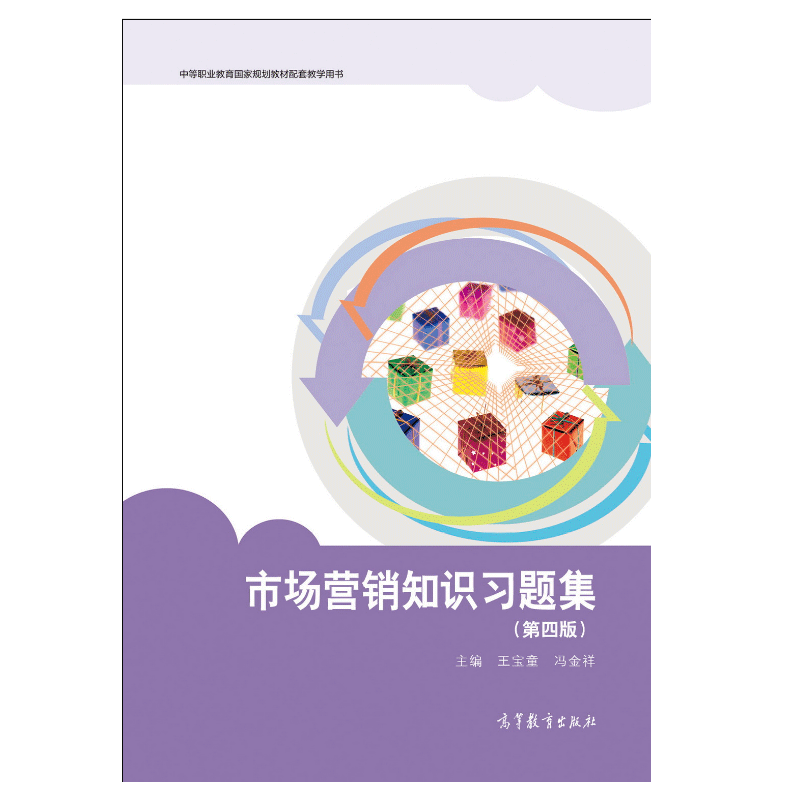 正版 市场营销知识第四版王宝童 冯金祥 市场营销策划第二.