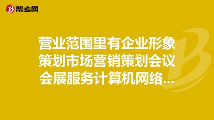营业范围里有企业形象策划市场营销策划会议会展服._营销师