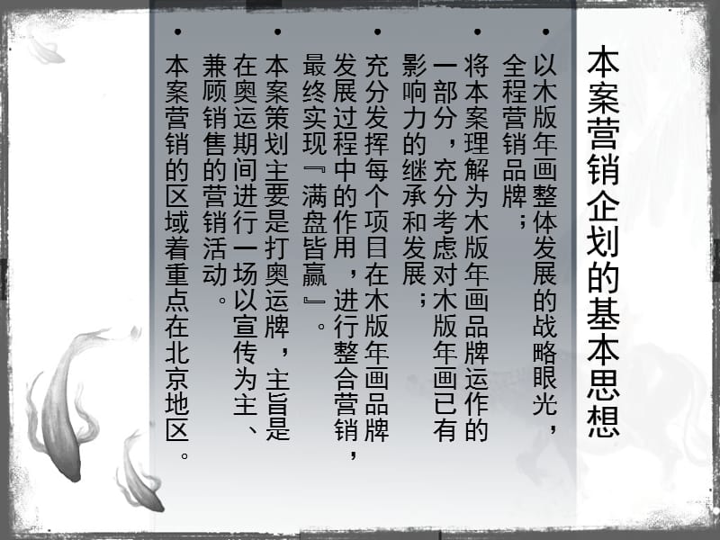 山东杨家埠木版年画艺术拓展市场策划营销方案.ppt