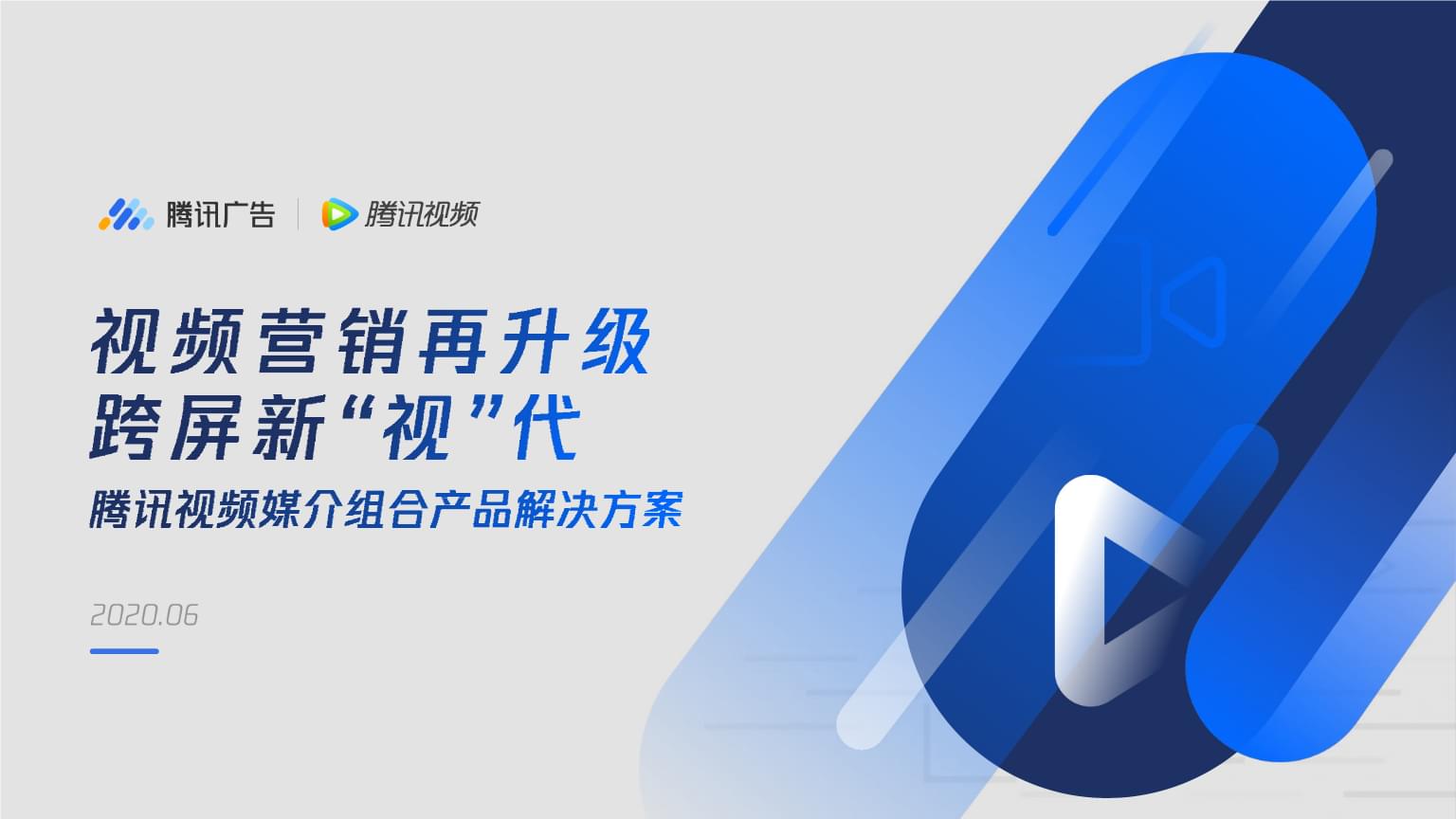 【媒介】腾讯视频媒介组合产品解决方案-腾讯广告_市场营销策划_行业市场研报-8月份汇总_ppt可编辑.pptx